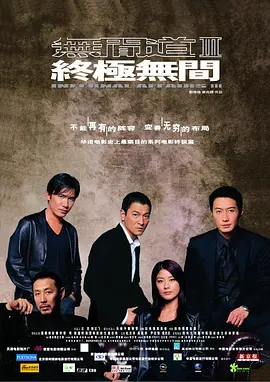 Infernal Affairs 3: End Inferno