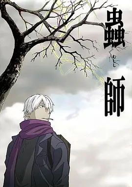 Mushi-Shi (mushishi)