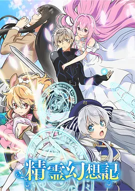 Seirei Gensouki: Spirit Chronicles Season 1