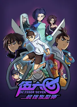 Scissor Seven
