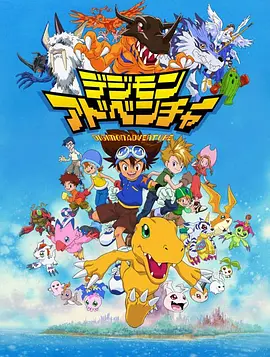 Digimon: Digital Monsters (Digimon Adventure)