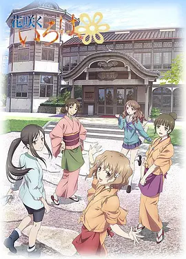 Hanasaku Iroha: Blossoms for Tomorrow