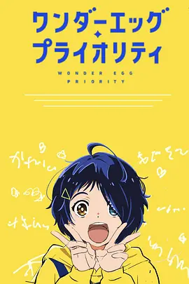 Wonder Egg Priority (Specials)