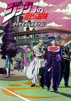 JoJo's Bizarre Adventure: Diamond is Unbreakable