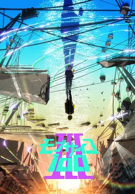 Mob Psycho 100 (Mob Psycho III)
