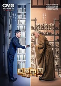 典籍里的中国