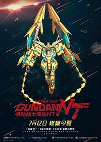 Mobile Suit Gundam NT (Narrative)