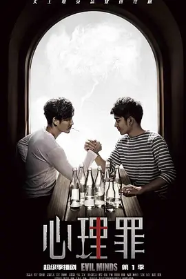 Evil Minds Season 1