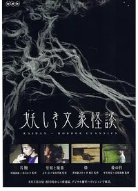 妖しき文豪怪談