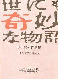 Yonimo Kimyona Monogatari 2004 Fall Specail