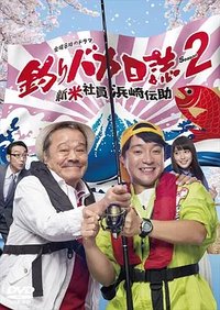 Free and Easy: The Rookie Densuke Hamasaki Season 2