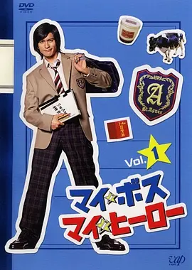 My Boss, My Hero (My Boss My Hero)