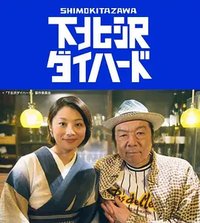 Shimokitazawa Die Hard