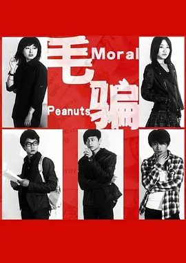 Moral Peanuts (毛骗 第一季)