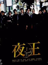 夜王 〜YAOH〜