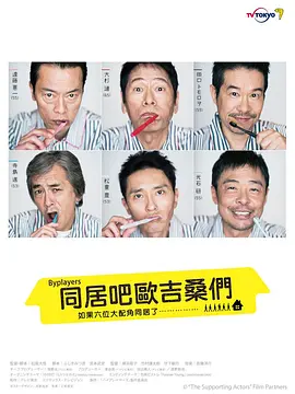 The Supporting Actors Season 1