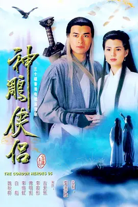 The Condor Heroes 95 (Return Of The Condor Heroes)