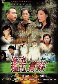 Untraceable Evidence (鑑證實錄 I)