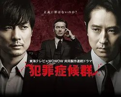 犯罪症候群 Season 1
