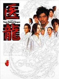 Iryu: Team Medical Dragon Season 1