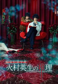 Criminologist Himura and Mystery Writer Arisugawa Season 1