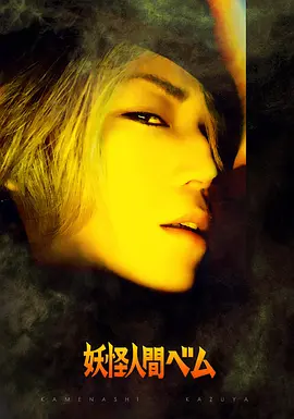 Humanoid Monster Bem