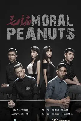 Moral Peanuts (毛骗 终结篇)