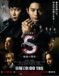 S -The Last Policeman