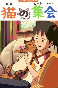 Ani*Kuri15: A Gathering of Cats