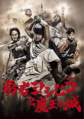 The Brave 'Yoshihiko' (and the Devil King's Castle)