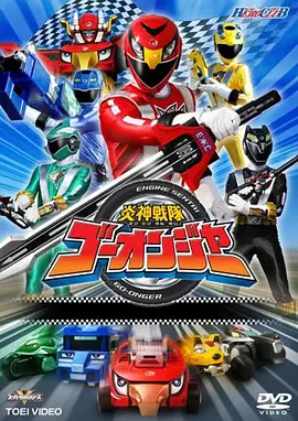 Engine Sentai Go-Onger
