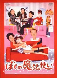 ぼくの魔法使い