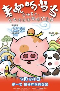 McDull, Kung Fu Kindergarten