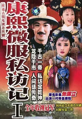 Kangxi incognito travel Season 1
