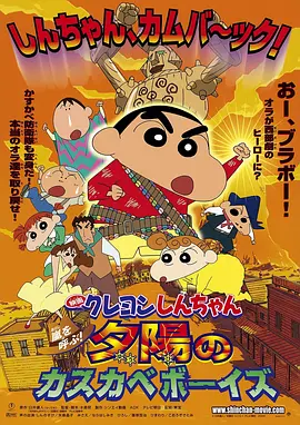 Crayon Shin-chan: The Kasukabe Boys of the Evening Sun