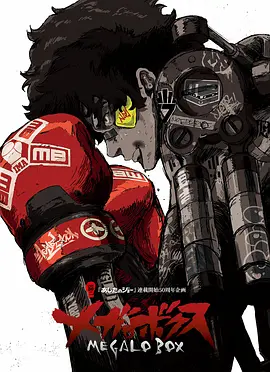 MEGALOBOX Season 1
