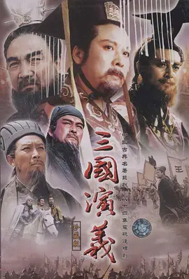 The Romance of the Three Kingdoms (The Romance of Three Kingdoms)