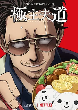 The Way of the Househusband Season 1