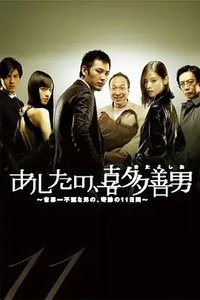 Kita Yoshio's Tomorrow