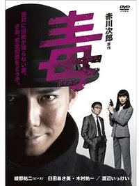 ポイズン