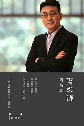 Table π (圆桌派 第一季)