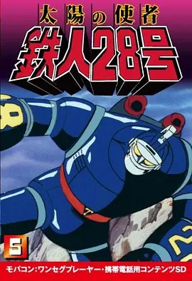 New Tetsujin-28 (太阳的使者 铁人28号)