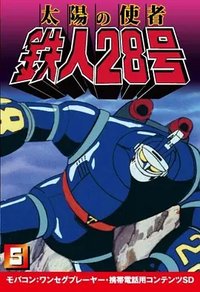 New Tetsujin-28 (太阳的使者 铁人28号)