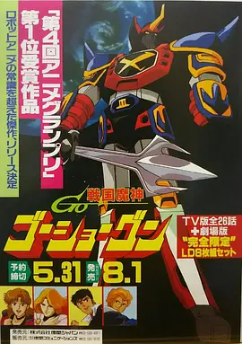 Sengoku machine GoShogun Movie