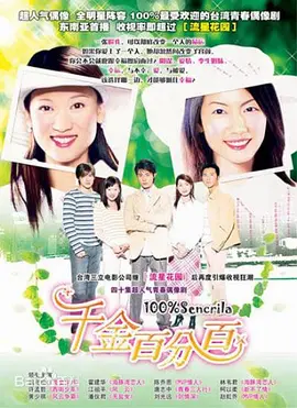 100% Senorita (千金百分百)