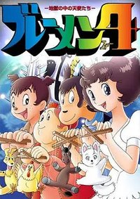 ブレーメン４ 地獄の中の天使たち