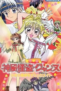 Kamikaze Kaitou Jeanne (神风怪盗ジャンヌ)