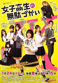 Wasteful Days of High School Girls (女子高中生的虚度日常)