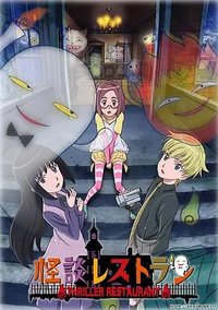 Thriller Restaurant (怪談レストラン)