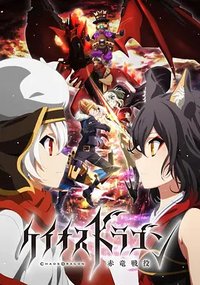 Chaos Dragon: Sekiryuu Sen'eki (Chaos Dragon)